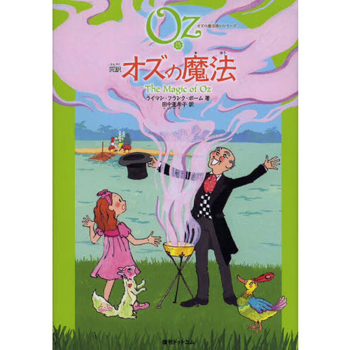 完訳オズの魔法