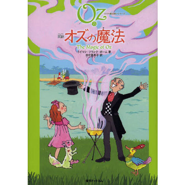 完訳オズの魔法