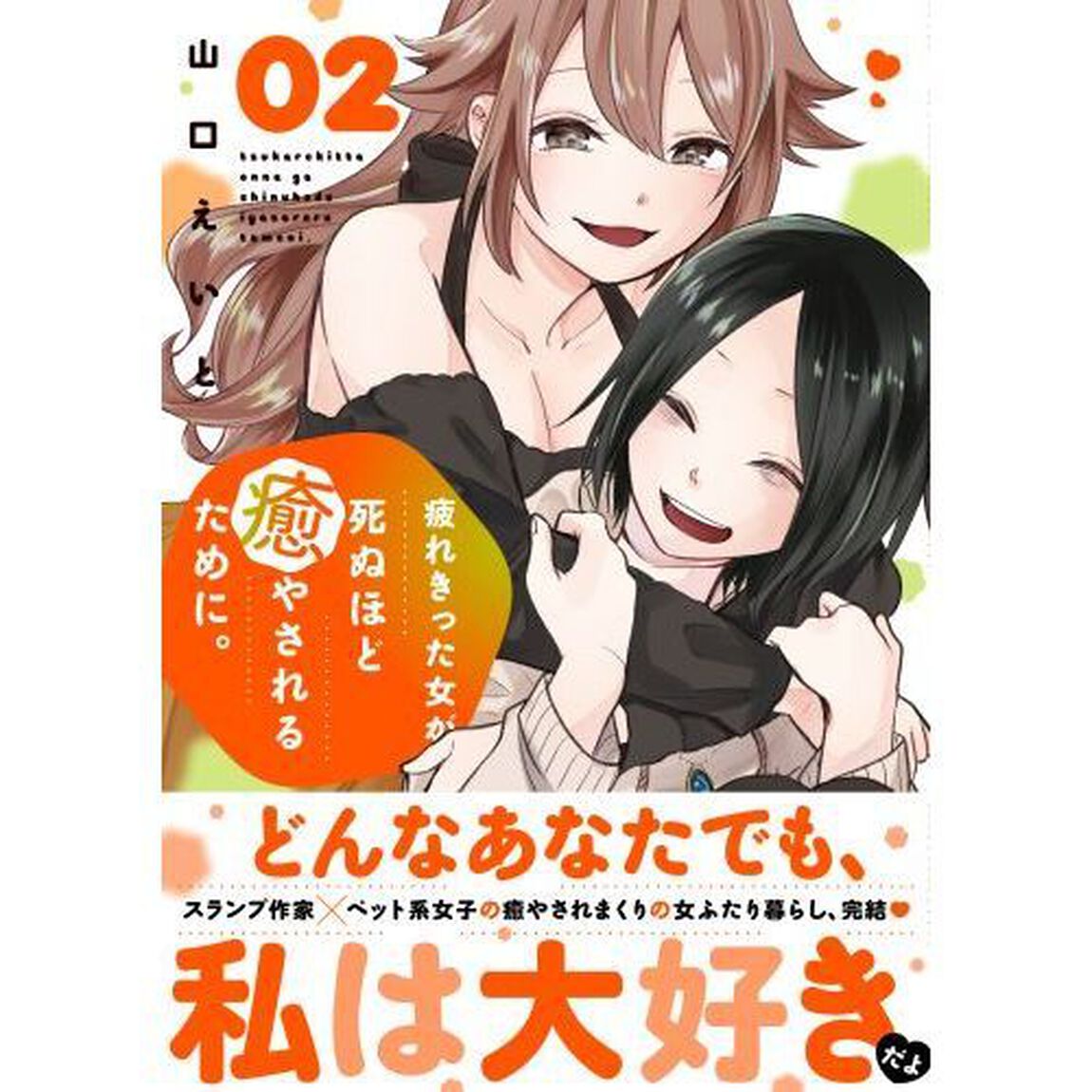 疲れきった女が死ぬほど癒やされるために。　０２