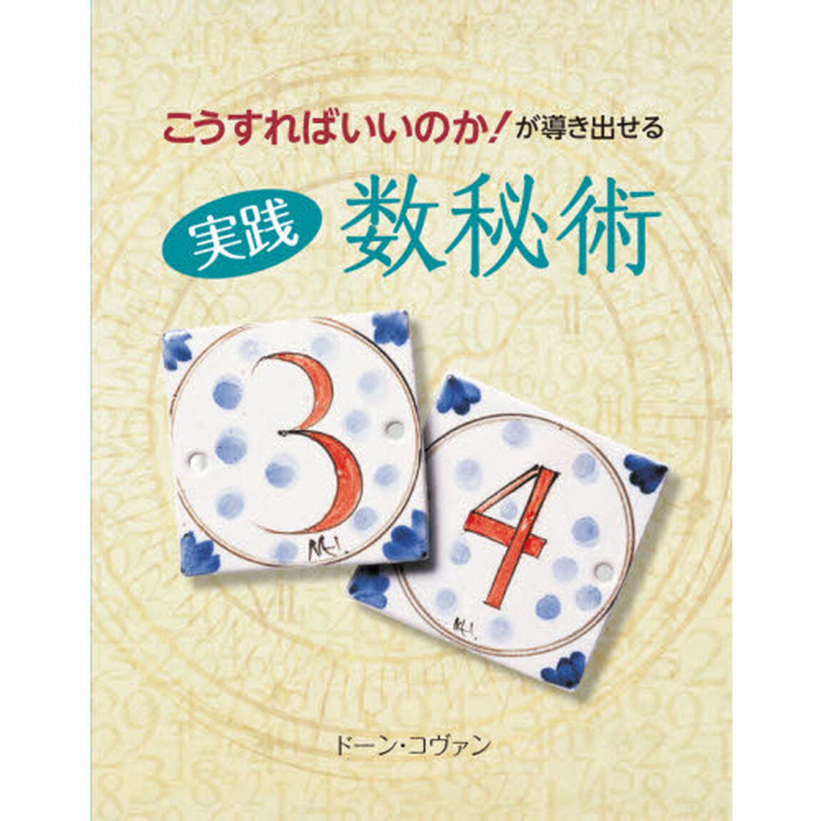 実践数秘術　こうすればいいのか！が導き出せる
