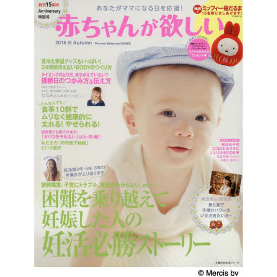 赤ちゃんが欲しい 2016 秋 Autumn (主婦の友生活シリーズ)「大特集困難を乗り越えて妊娠した人の妊活必勝ストーリー」