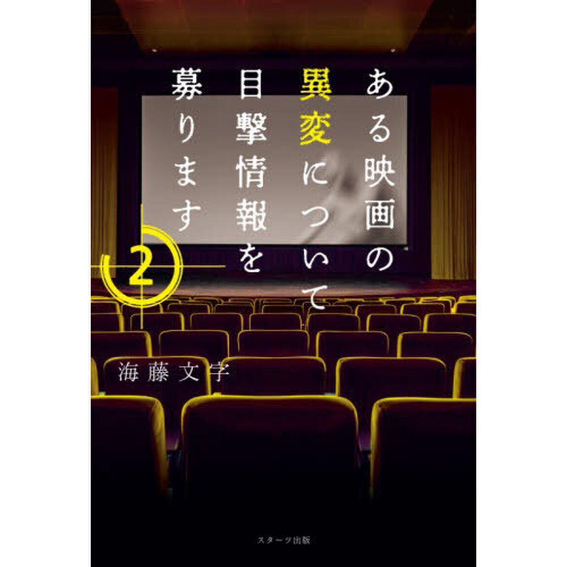 ある映画の異変について目撃情報を募ります　２