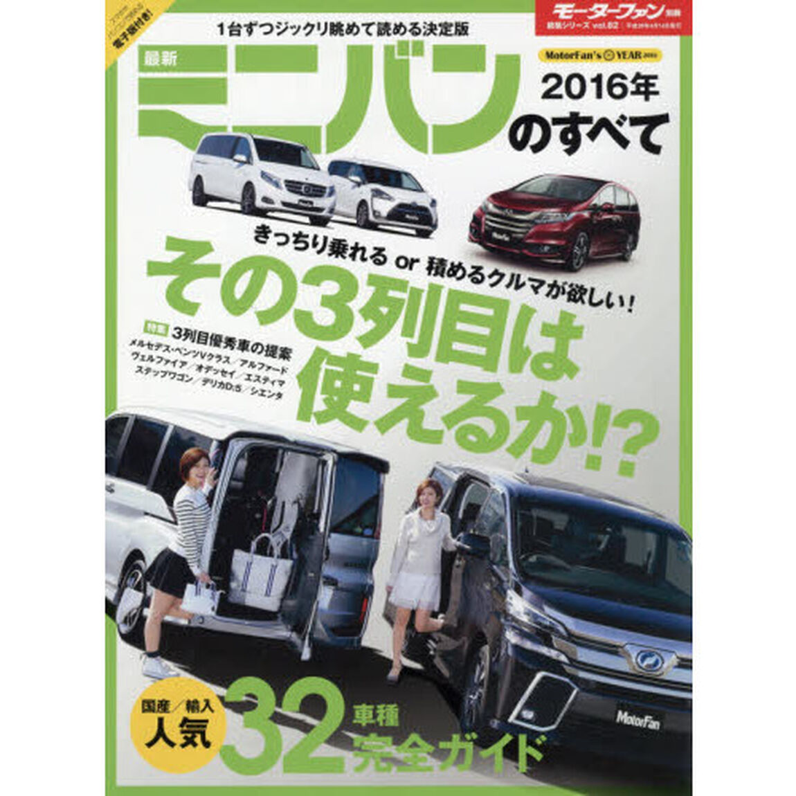 最新ミニバンのすべて　２０１６年「その３列目は使えるか！？人気３２車種完全ガイド」