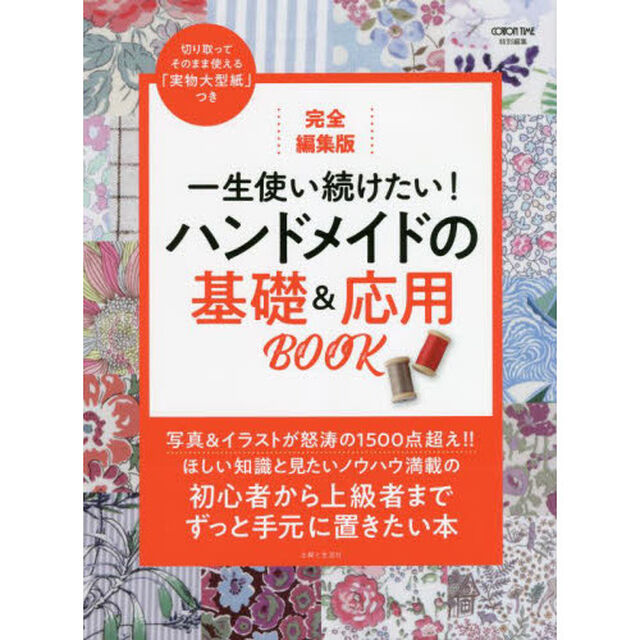 一生使い続けたい！ハンドメイドの基礎＆応用ＢＯＯＫ　完全編集版
