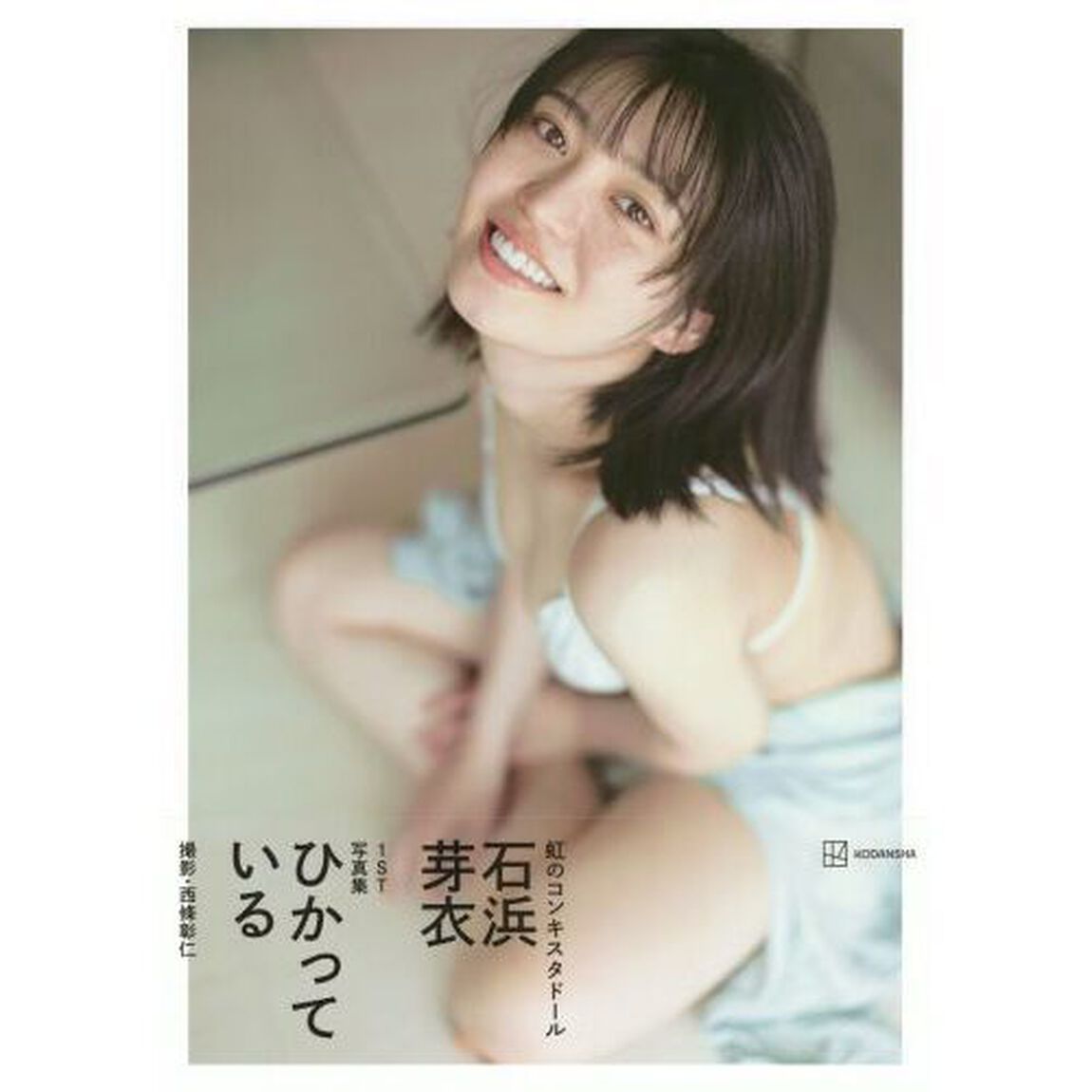 ひかっている　石浜芽衣１ＳＴ写真集