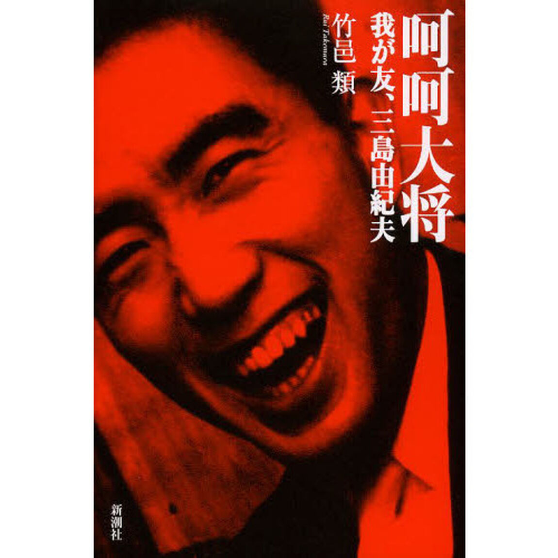 呵呵大将　我が友、三島由紀夫