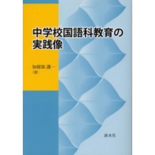 中学校国語科教育の実践像