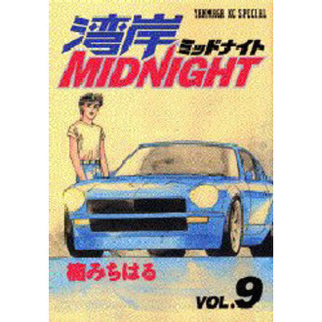 湾岸ＭＩＤＮＩＧＨＴ　９