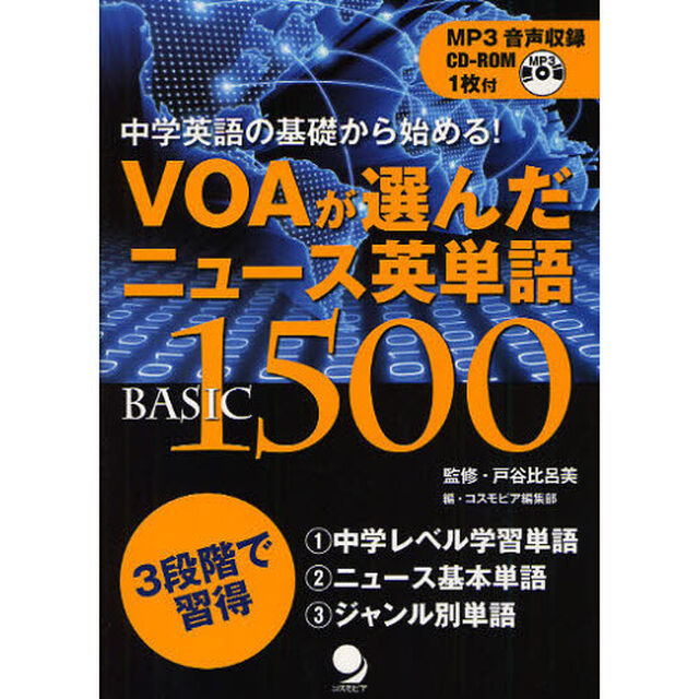 ＶＯＡが選んだニュース英単語ＢＡＳＩＣ　１５００　中学英語の基礎から始める！