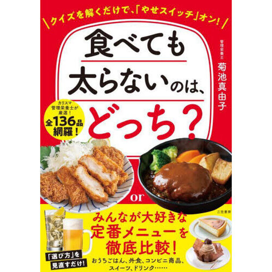 食べても太らないのは、どっち？　クイズを解くだけで、「やせスイッチ」オン！