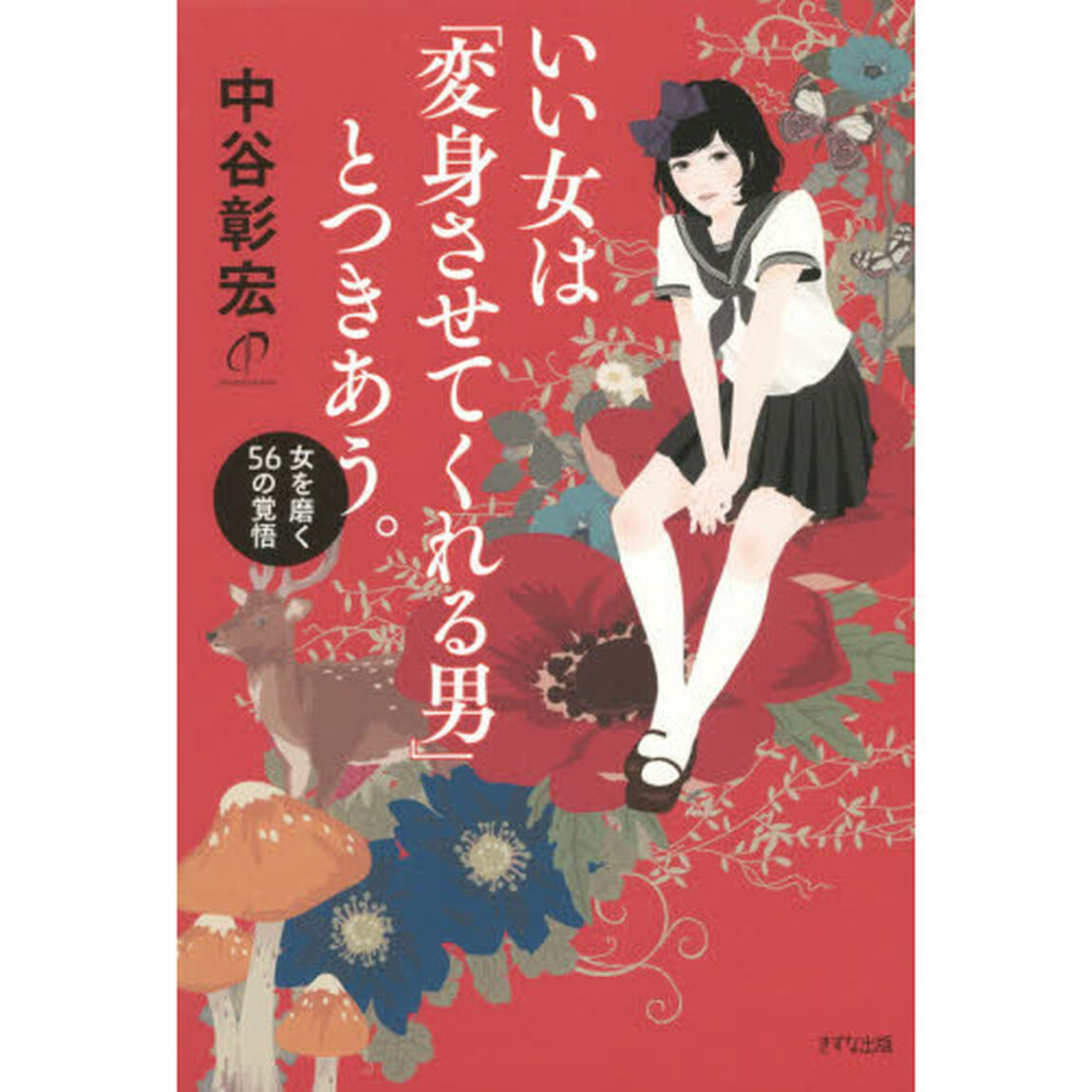 いい女は「変身させてくれる男」とつきあう。　女を磨く５６の覚悟