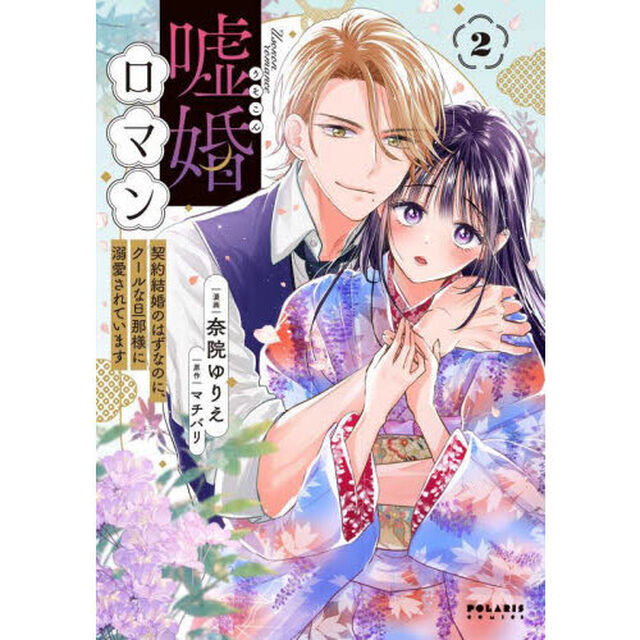 嘘婚ロマン　契約結婚のはずなのに、クールな旦那様に溺愛されています　２