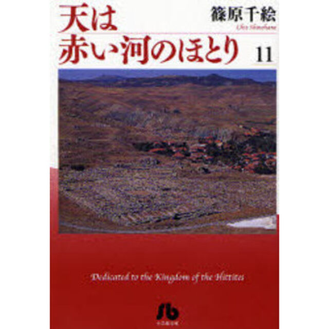 天は赤い河のほとり 11