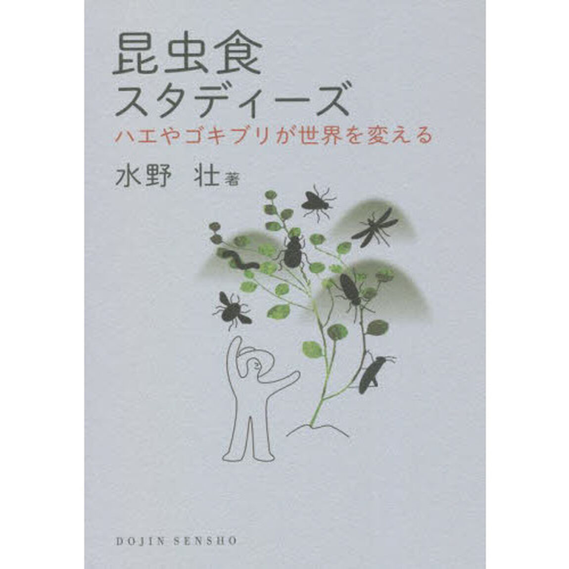 昆虫食スタディーズ　ハエやゴキブリが世界を変える