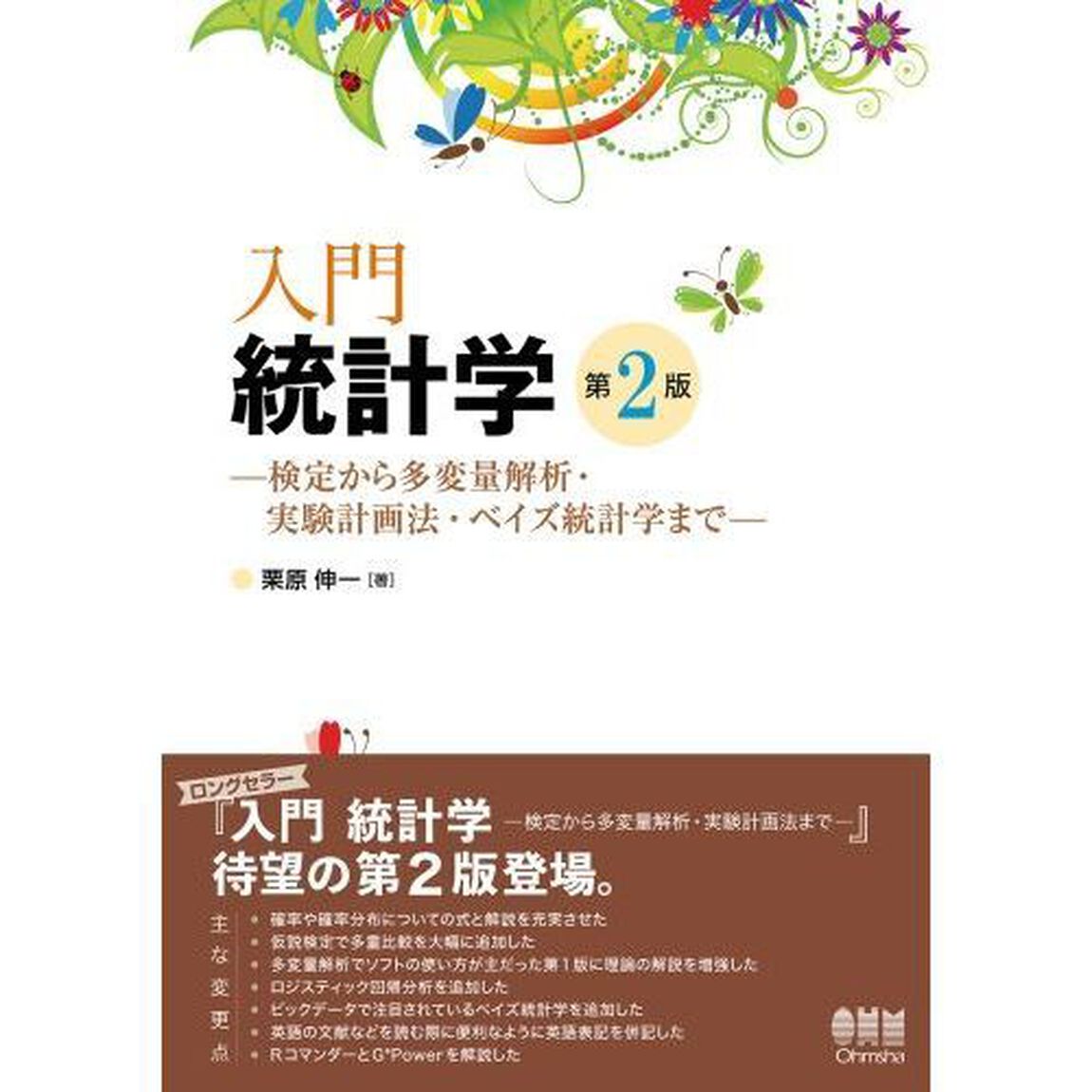 入門統計学　検定から多変量解析・実験計画法・ベイズ統計学まで「第２版」