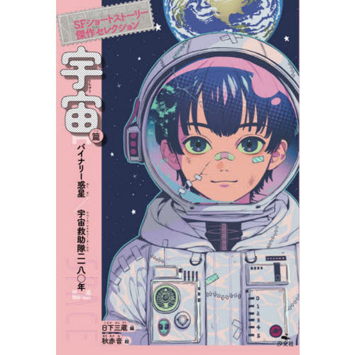 ＳＦショートストーリー傑作セレクション　宇宙篇「バイナリー惑星／宇宙救助隊二一八〇年」