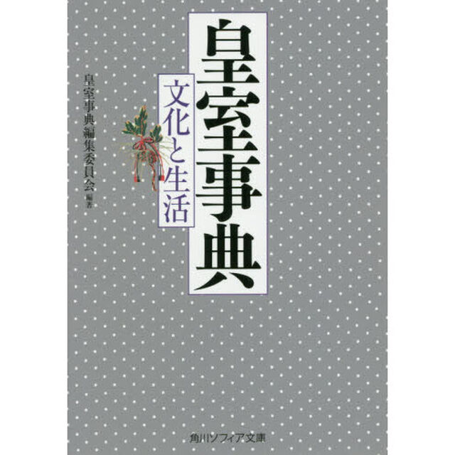 皇室事典　文化と生活