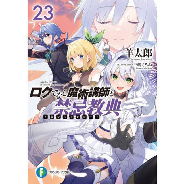 ロクでなし魔術講師と禁忌教典（アカシックレコード）　２３