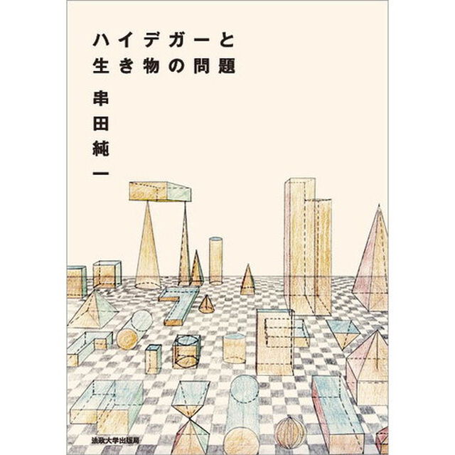 ハイデガーと生き物の問題