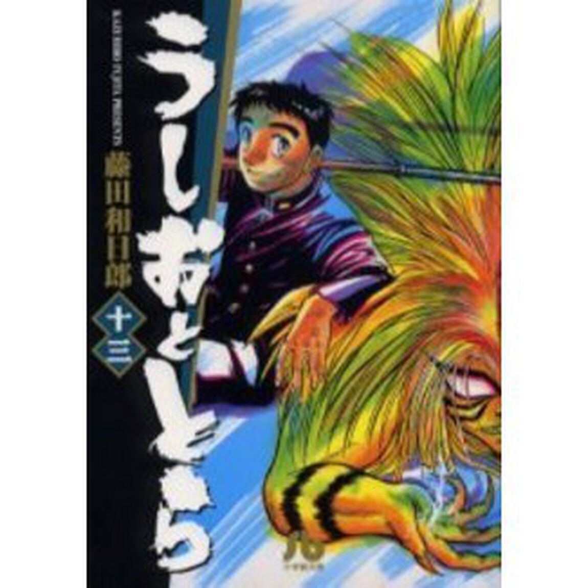 うしおととら　１３