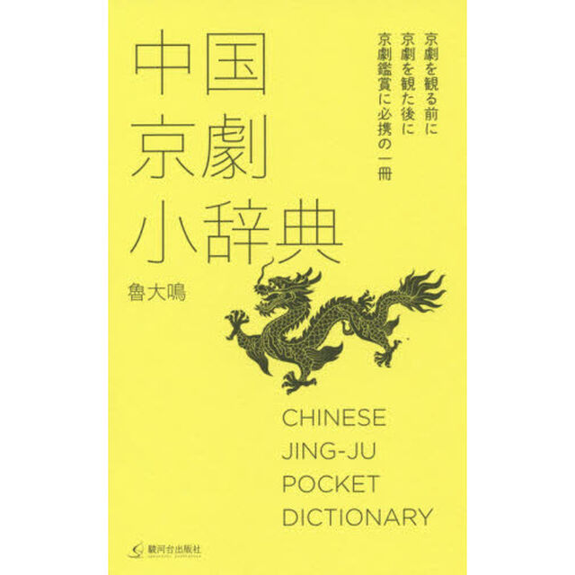 中国京劇小辞典