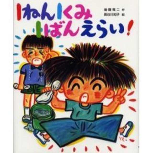 １ねん１くみ１ばんえらい！