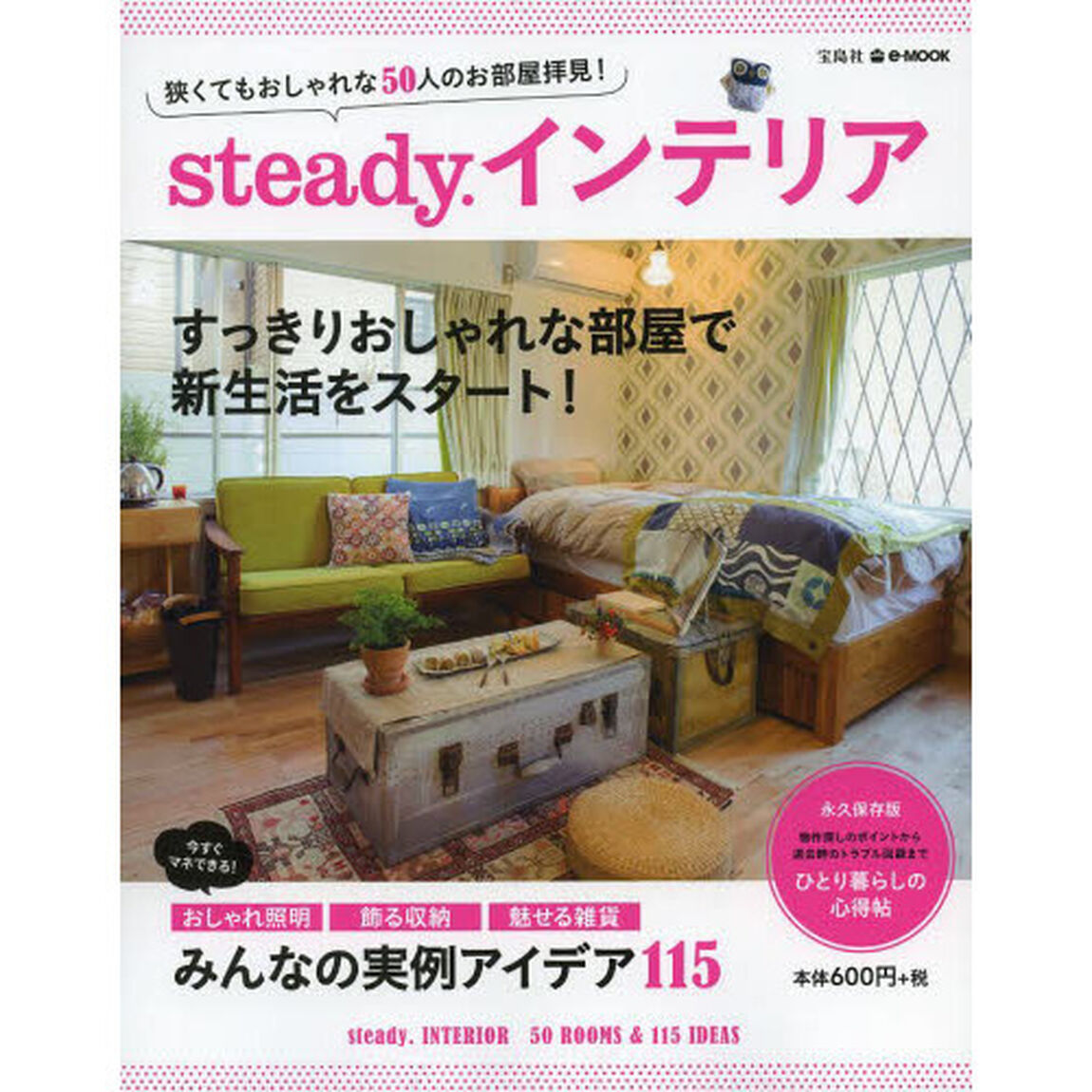 ｓｔｅａｄｙ．インテリア　狭くてもおしゃれな５０人のお部屋拝見！　永久保存版