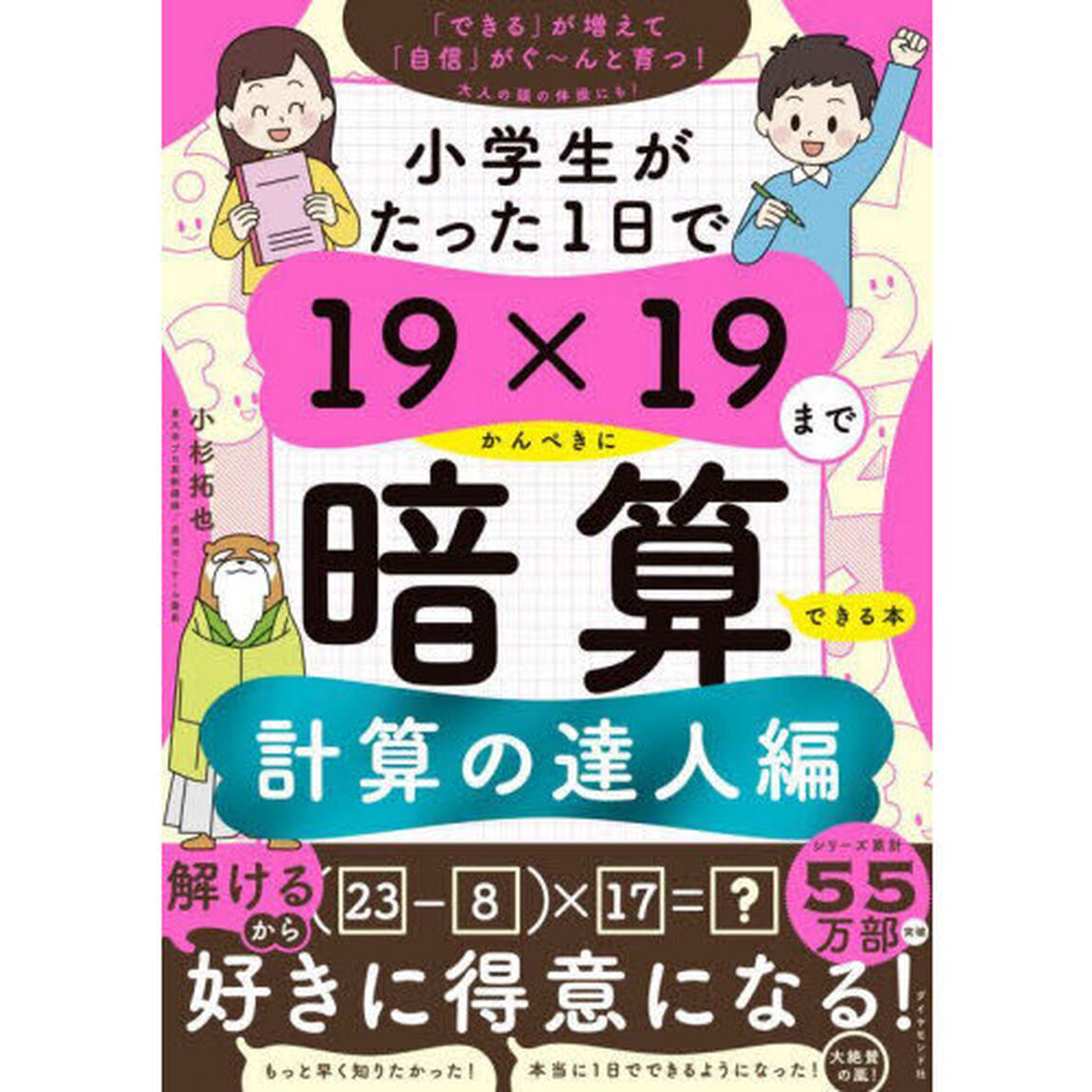 小学生がたった１日で１９&times;１９までかんぺきに暗算できる本　計算の達人編
