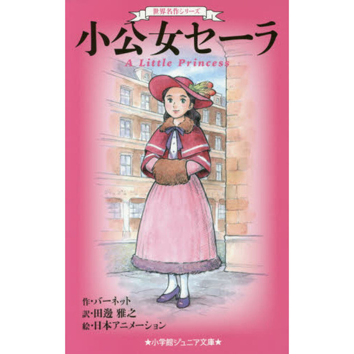 小公女セーラ