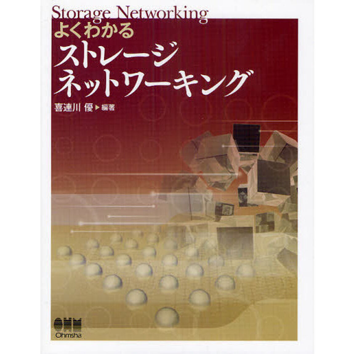 よくわかるストレージネットワーキング
