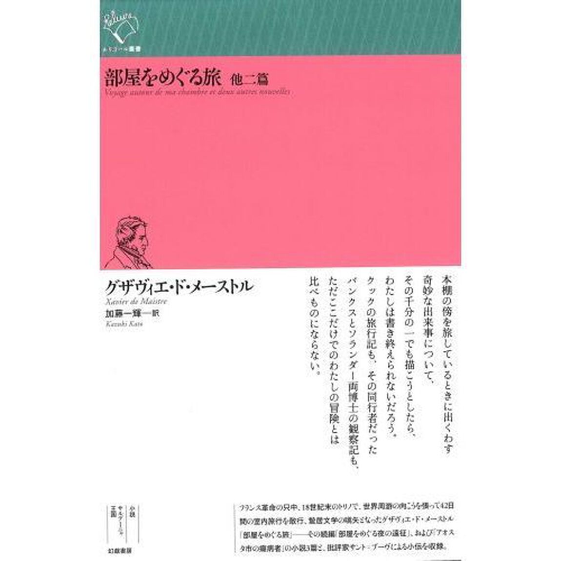 部屋をめぐる旅　他二篇