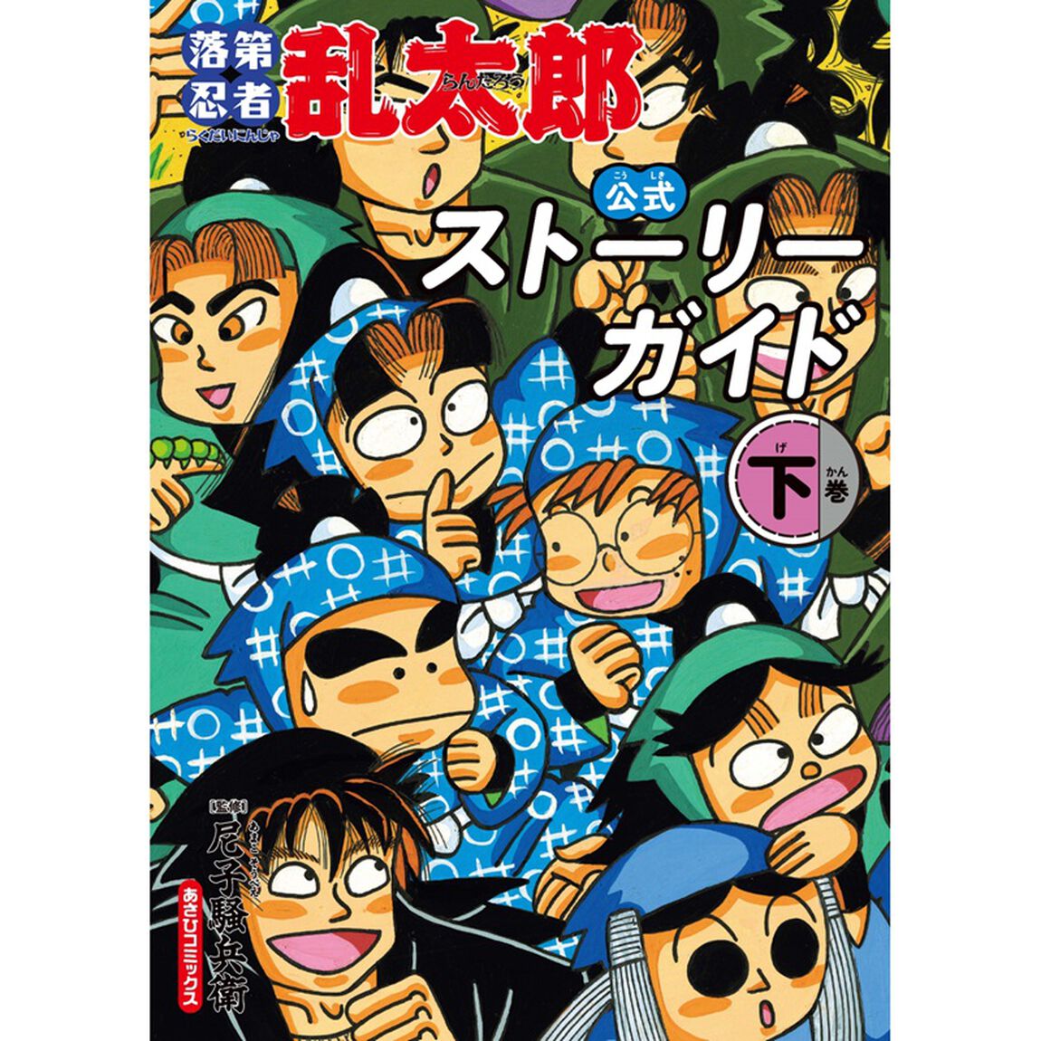 落第忍者乱太郎 公式ストーリーガイド（下）