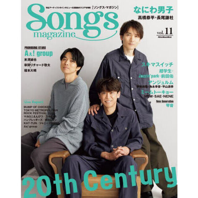 Songs magazine (ソングス・マガジン) vol.11 (リットーミュージック・ムック) (Rittor Music Mook)「２０ｔｈ　Ｃｅｎｔｕｒｙ／なにわ男子／Ａぇ！ｇｒｏｕｐ」