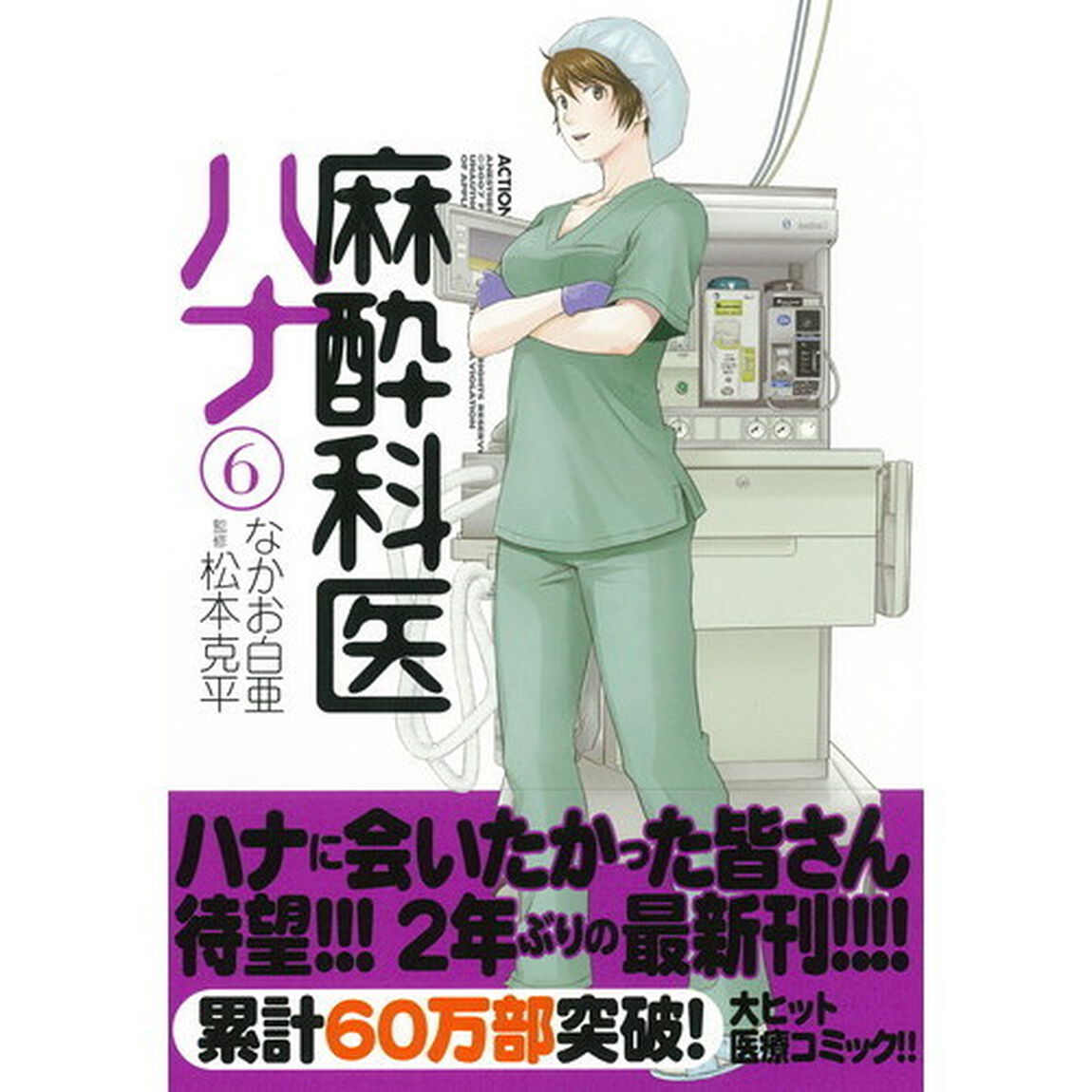 麻酔科医ハナ　６