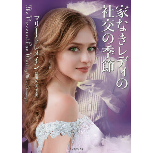 家なきレディの社交の季節
