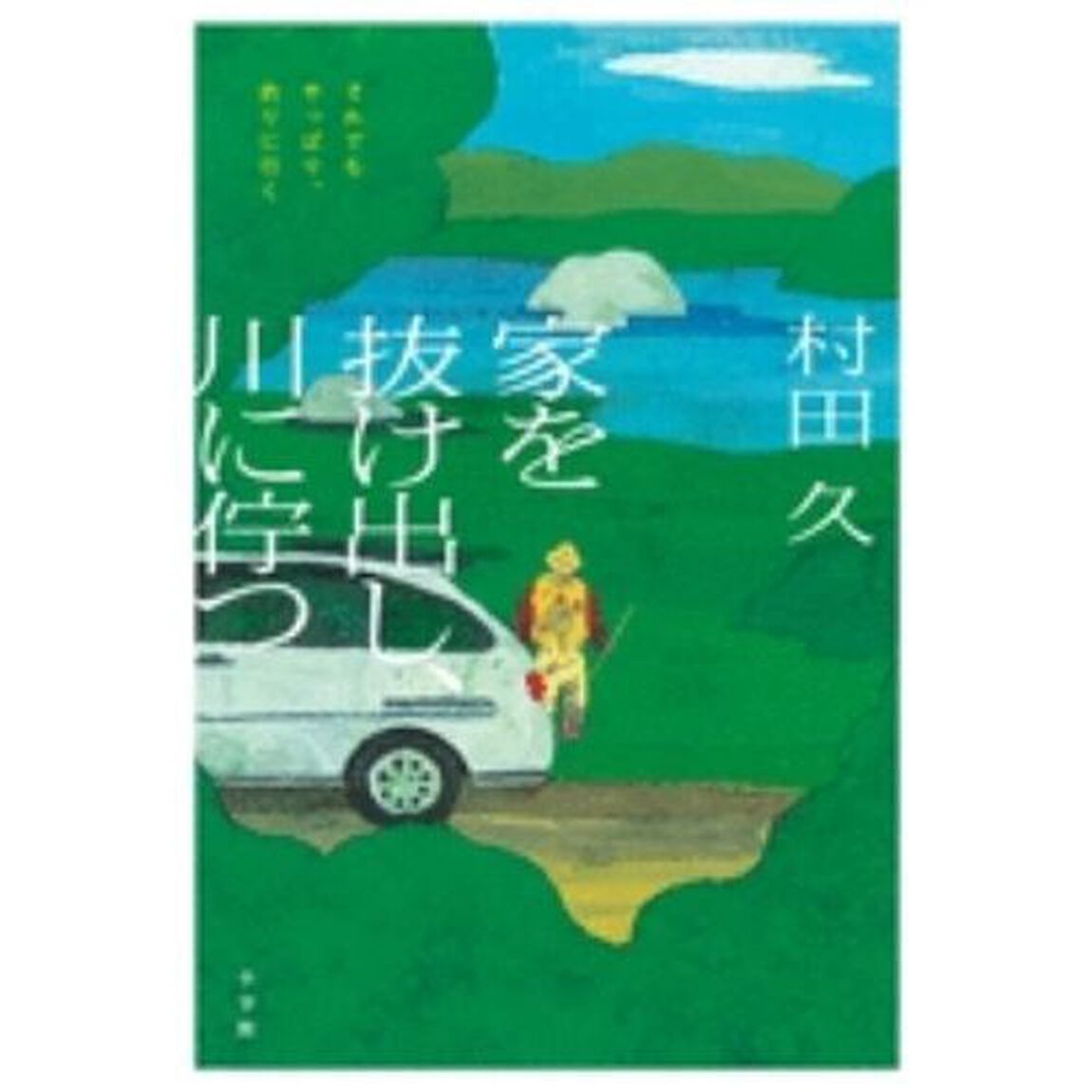 家を抜け出し、川に佇つ　それでもやっぱり、釣りに行く