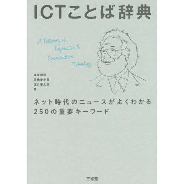 ＩＣＴことば辞典　ネット時代のニュースがよくわかる２５０の重要キーワード