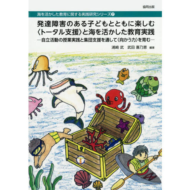発達障害のある子どもとともに楽しむ〈トータル支援〉と海を活かした教育実践　自立活動の授業実践と集団支援を通して〈向かう力〉を育む