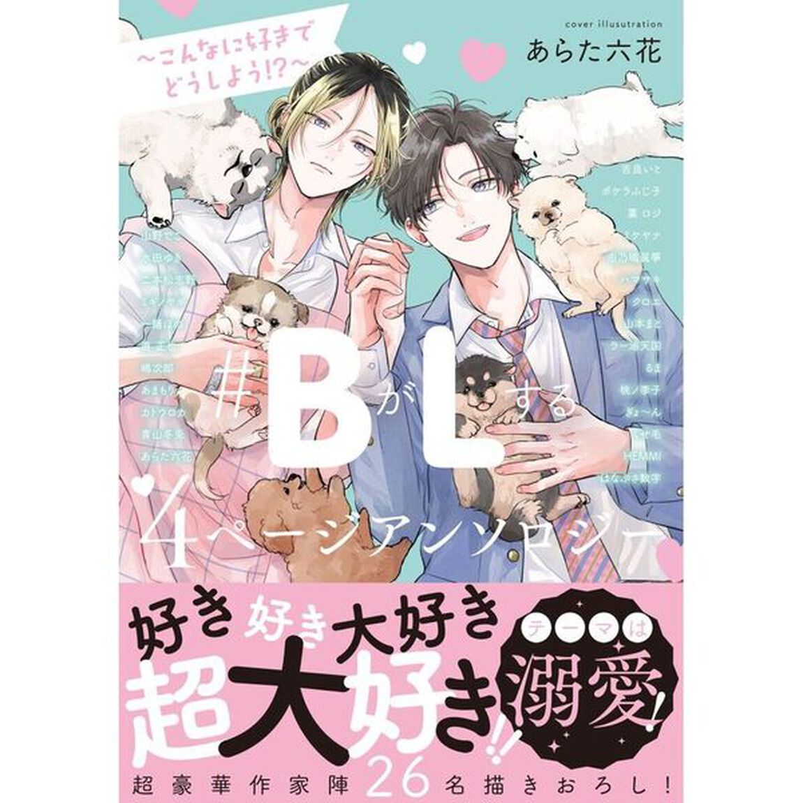 ＃BがLする 4ページアンソロジー 〜こんなに好きでどうしよう!?〜