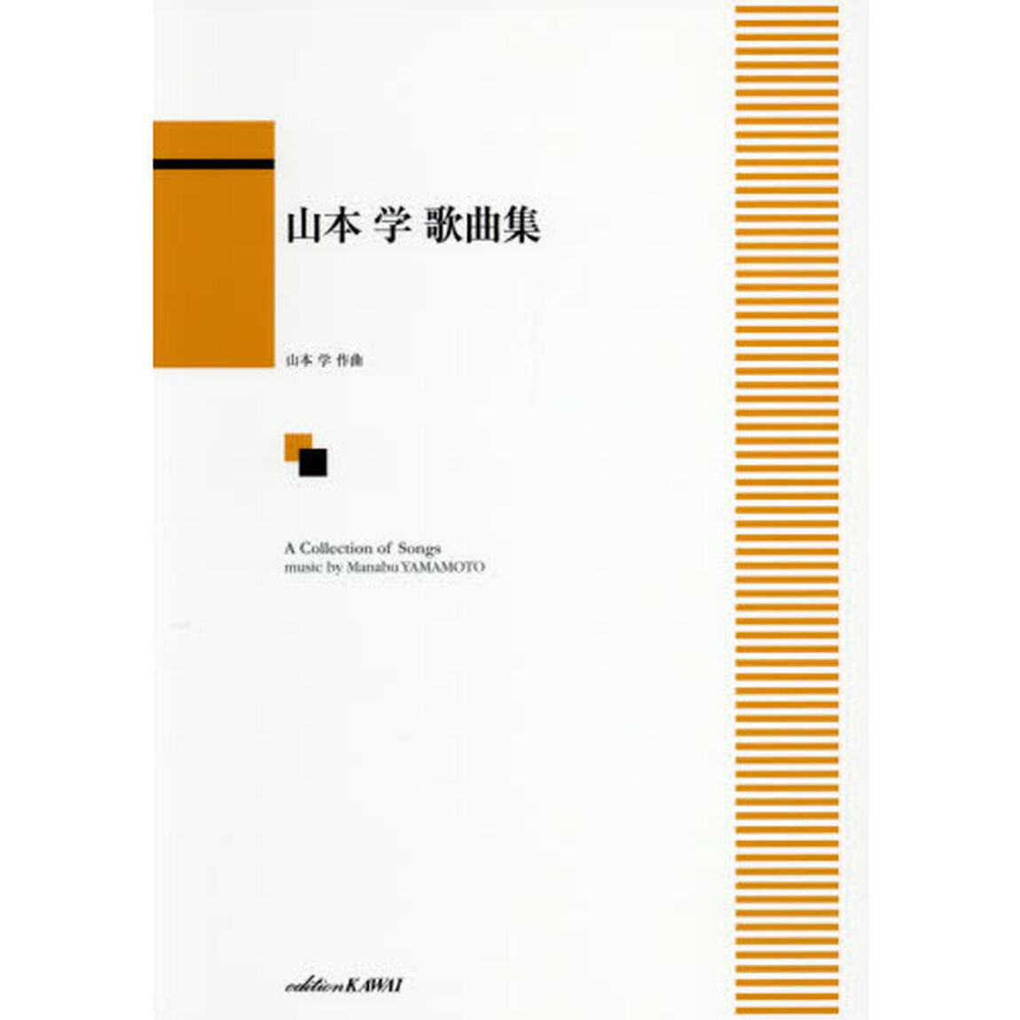 山本学歌曲集
