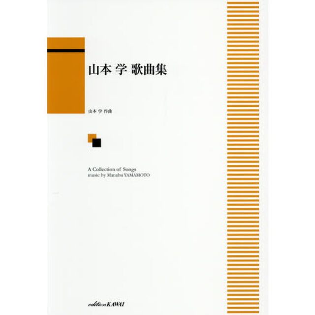山本学歌曲集