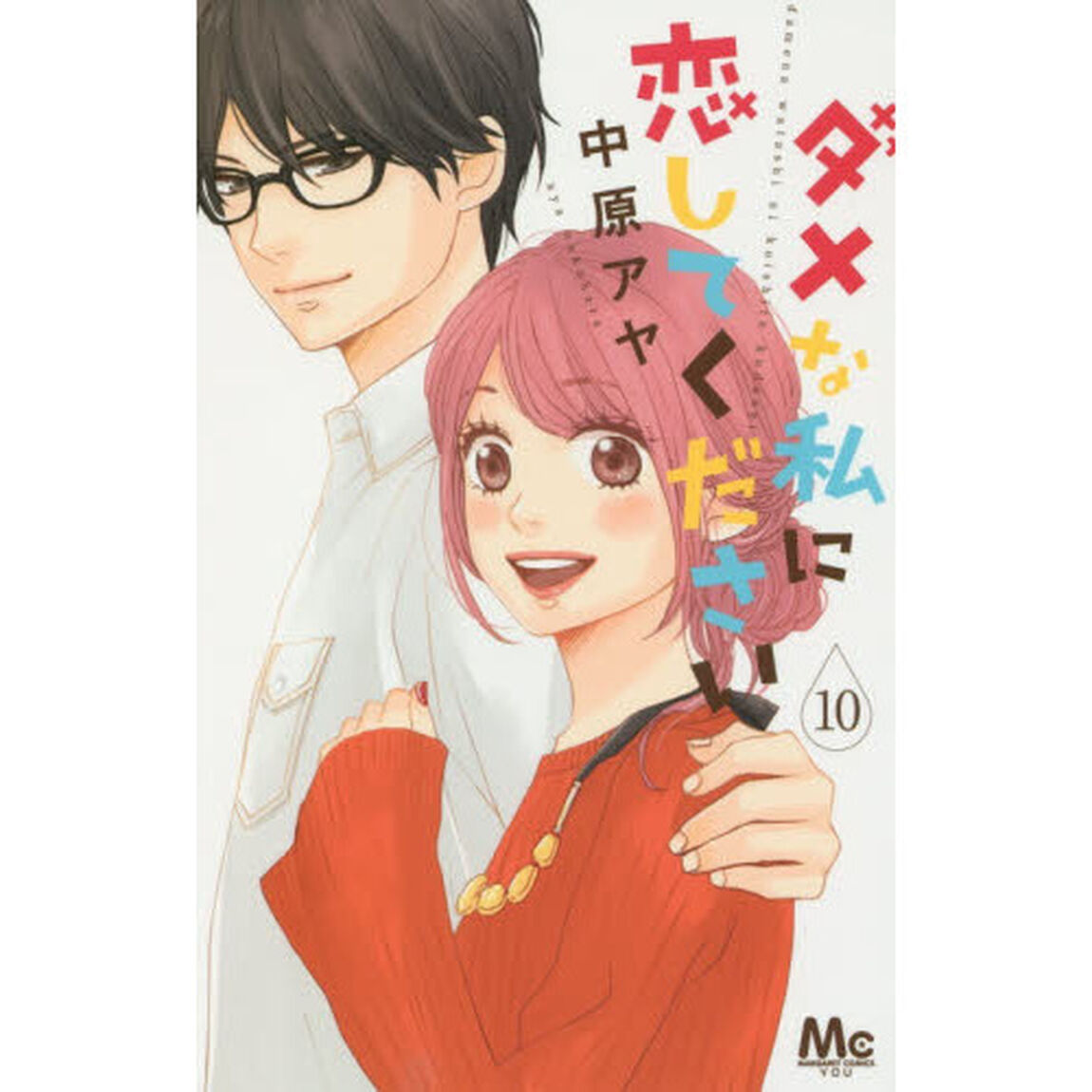 ダメな私に恋してください　１０
