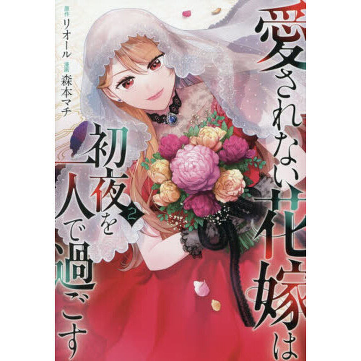 愛されない花嫁は初夜を一人で過ごす　２