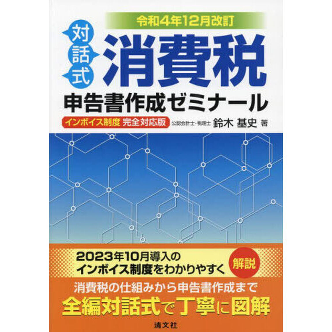 消費税申告書作成ゼミナール　対話式　令和４年１２月改訂