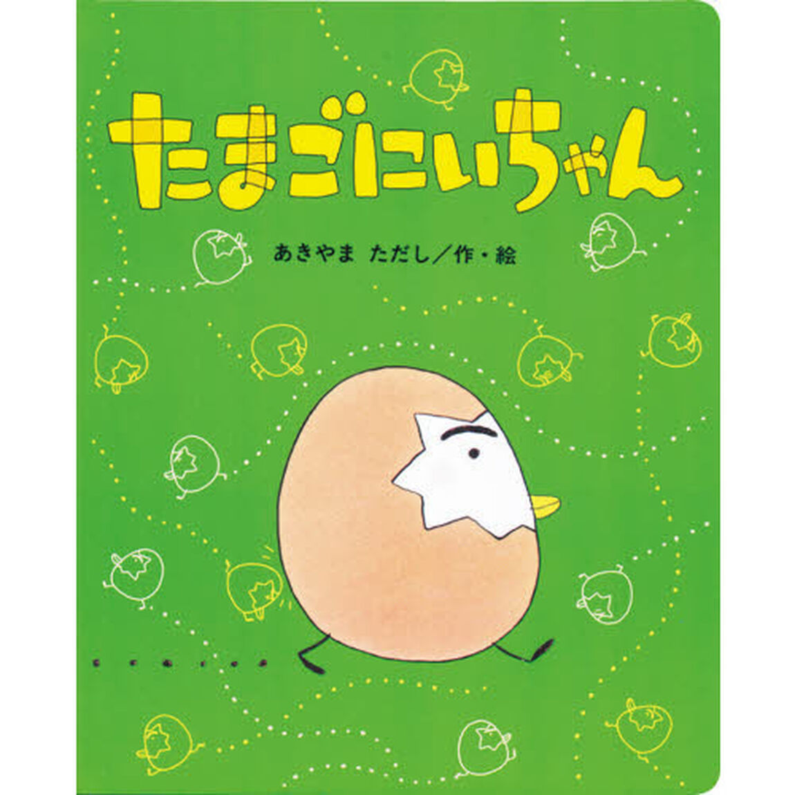たまごにいちゃん