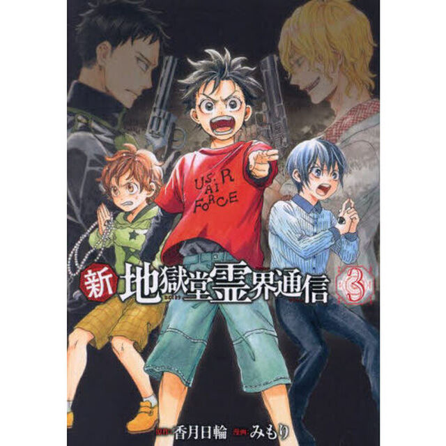 新・地獄堂霊界通信　３