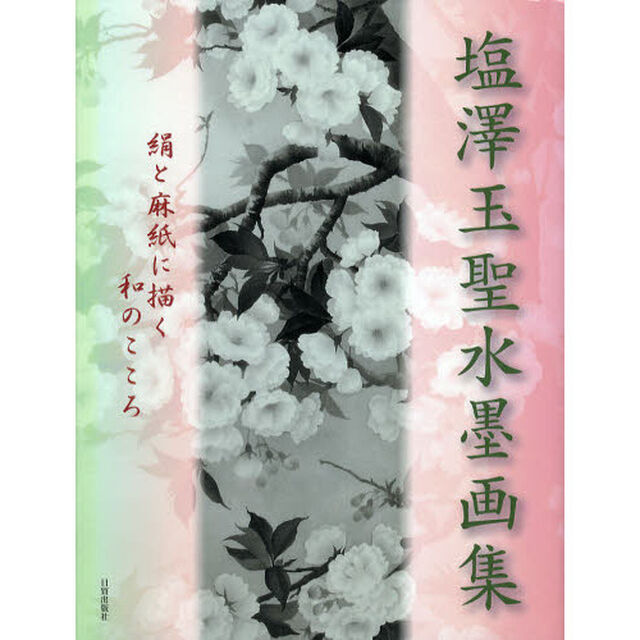塩澤玉聖水墨画集　絹と麻紙に描く和のこころ