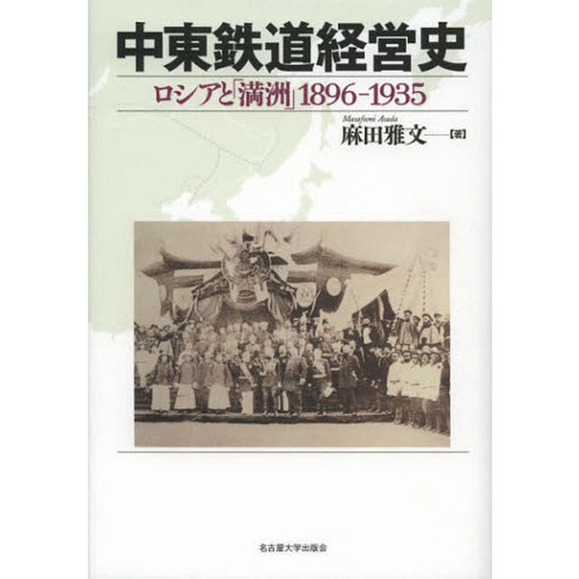 中東鉄道経営史　ロシアと「満州」１８９６－１９３５