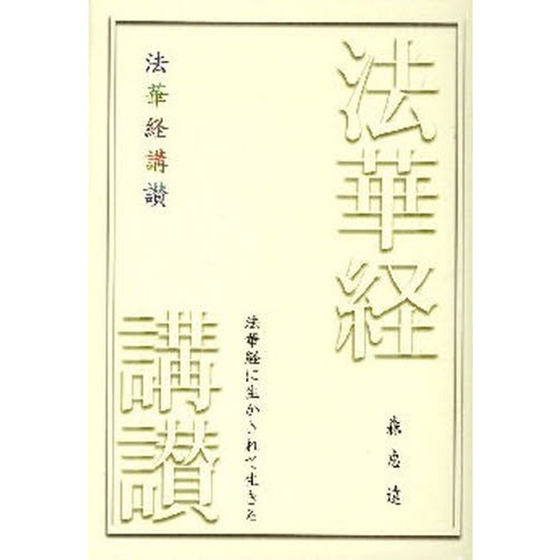 法華経講讃