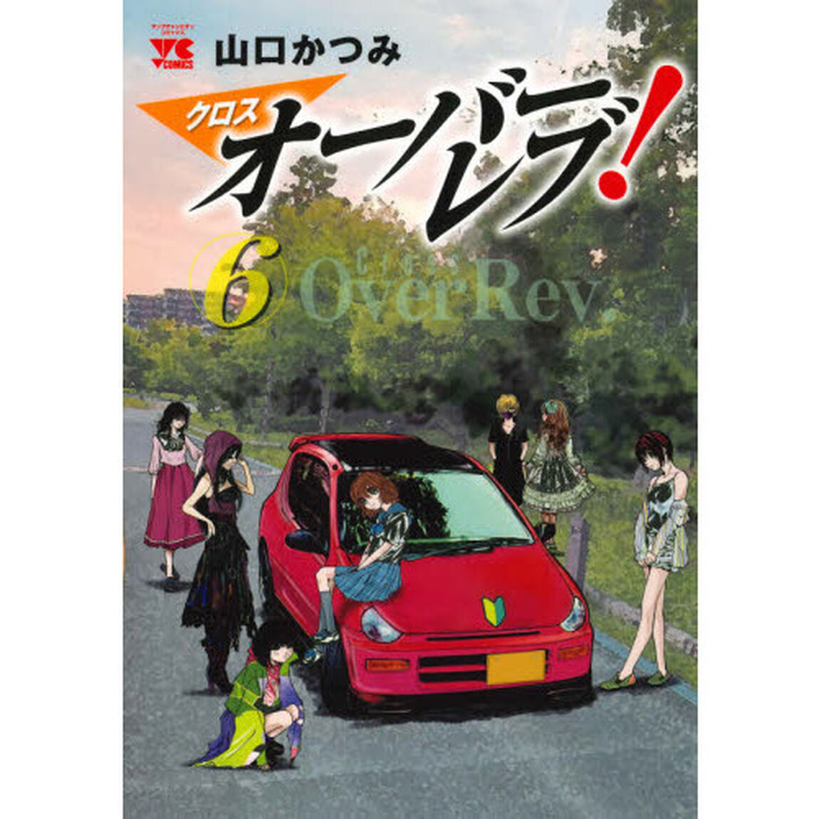 クロスオーバーレブ！　６